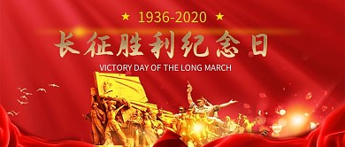 长征胜利纪念日党建红色大气公众号首图