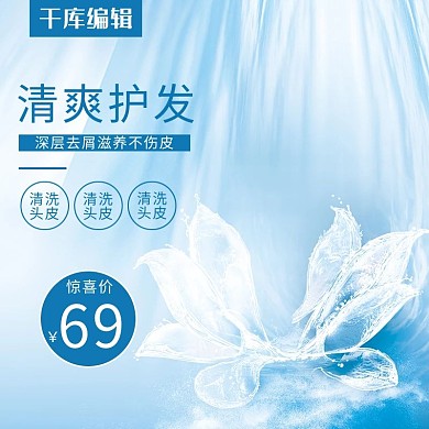 电商淘宝美妆洗护主图直通车图