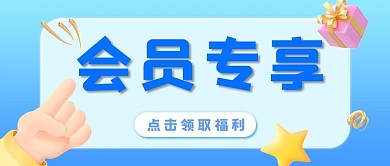 直播福利会员专享蓝色立体c4d公众号首图