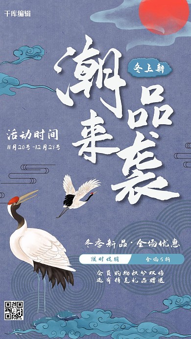 冬季潮品上新鹤毛笔字蓝色中国风海报