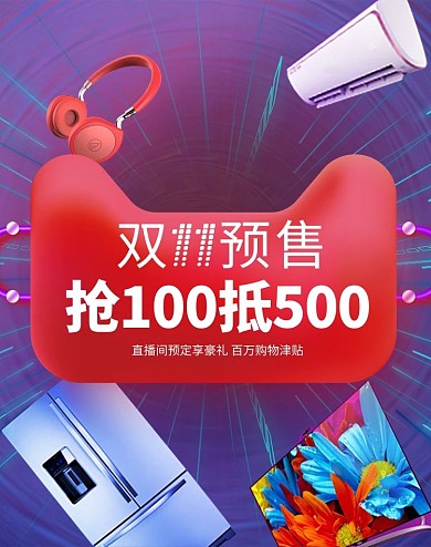 双十一预售家电紫色霓虹电商ban