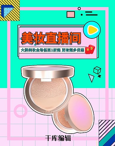 电商直播化妆品活动粉色孟菲斯banner