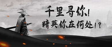千里寻你精英你在何处黑色古风公众号首图