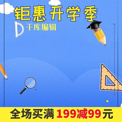 钜惠开学季卡通儿童学习儿童用品电商主图