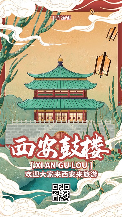 国潮风格西安古楼插画海报