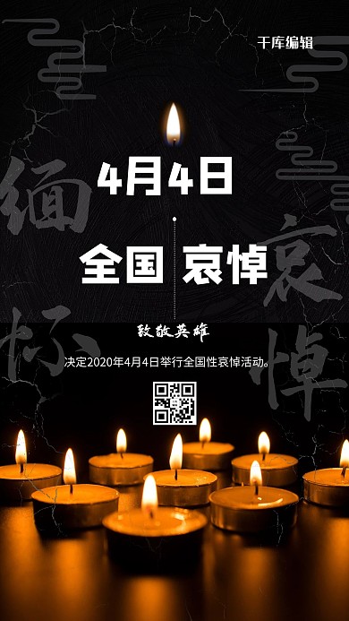 4月4日全国哀悼黑色创意简约海报