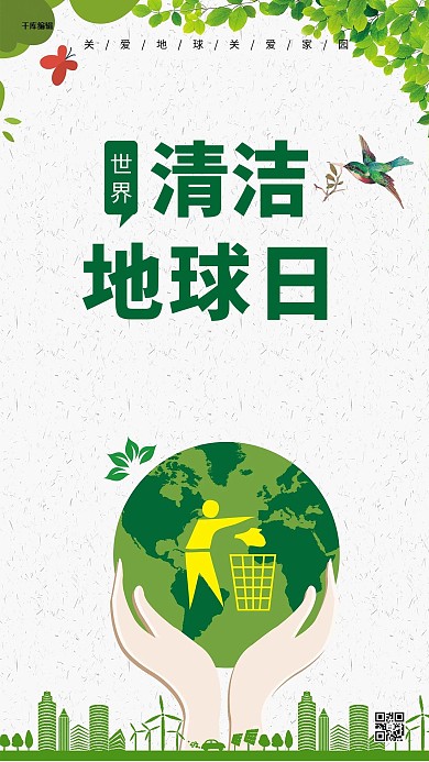 世界清洁地球日地球绿色简约海报