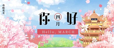 你好四月樱花武汉粉色手绘公众号首图