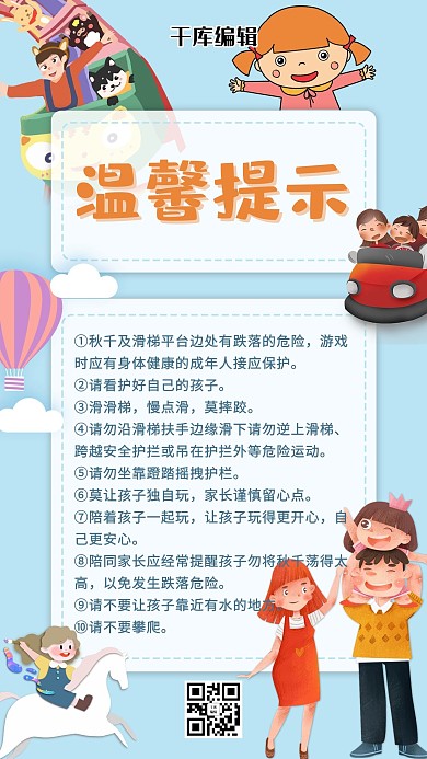 温馨提示游乐场蓝色清新手机海报