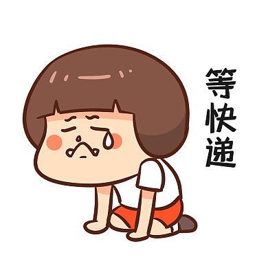 女孩等快递表情包