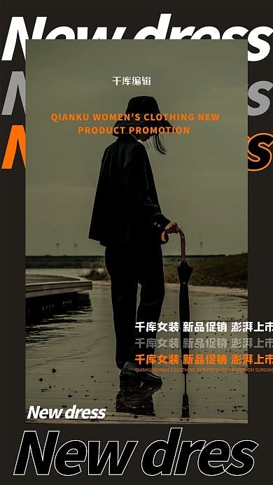 女装促销时尚模特黑色创意海报