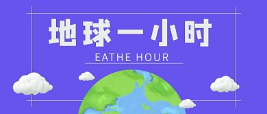 地球一小时地球蓝色手绘公众号首图