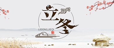 立冬梅花米色中国风公众号封面