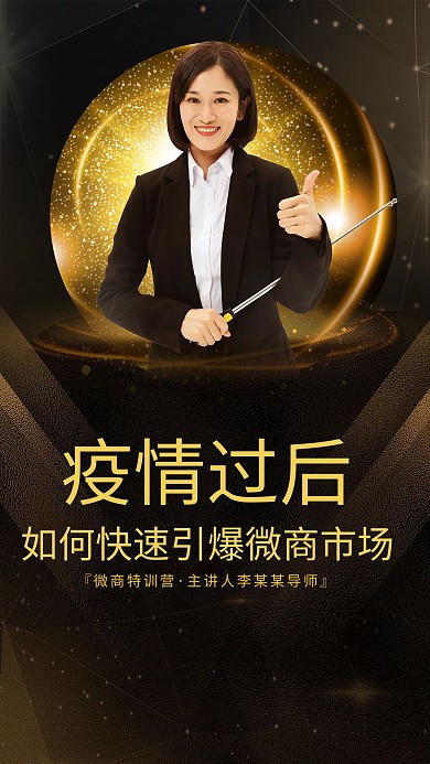 企业管理直播讲师黑金商务海报