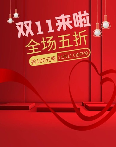 创意简约风格双11来啦全场五折