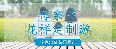 母亲节旅游亲子照蓝色实景公众号首图