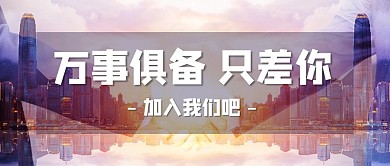 万事俱备只差你合作紫色简约公众号首图