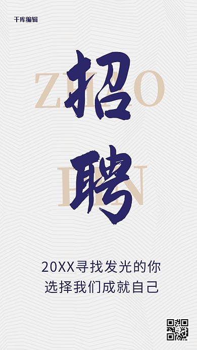 招聘白色创意宣传简约海报