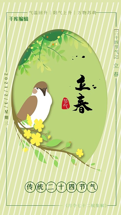 二十四节气之立春海报