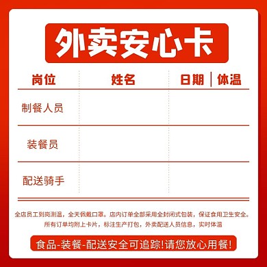 外卖安心卡食品安全红色简约电商设计