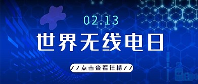 世界无线电日蓝色科技大字吸睛公众号首图