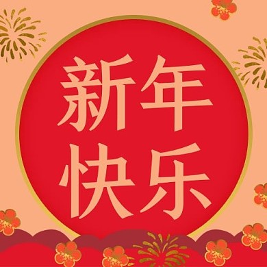 春节新年快乐红色喜庆公众号次图