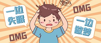 失眠男孩黄色漫画公众号首图
