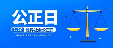 世界社会公正日天平蓝色扁平公众号封面图