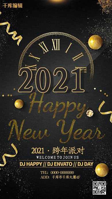 跨年元旦派对狂欢海报