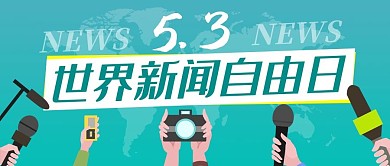 世界新闻自由日地图世界媒体青色卡通公众号首图