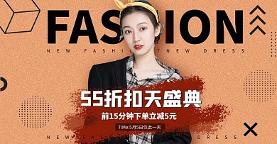 55折扣天盛典时尚女装电商横版海报