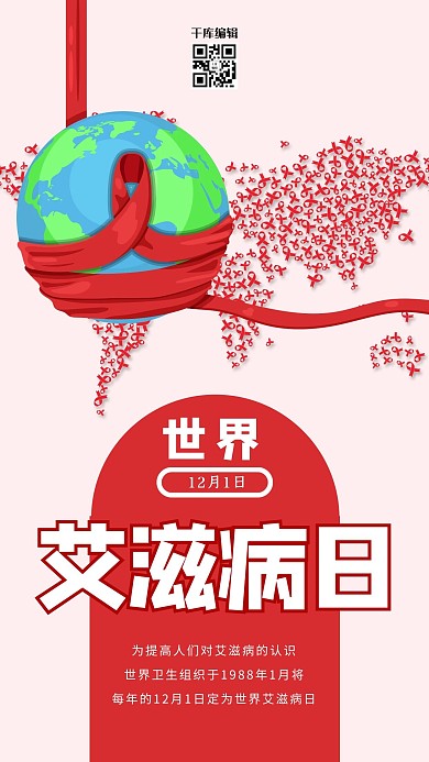 红色丝带世界艾滋病日公益海报