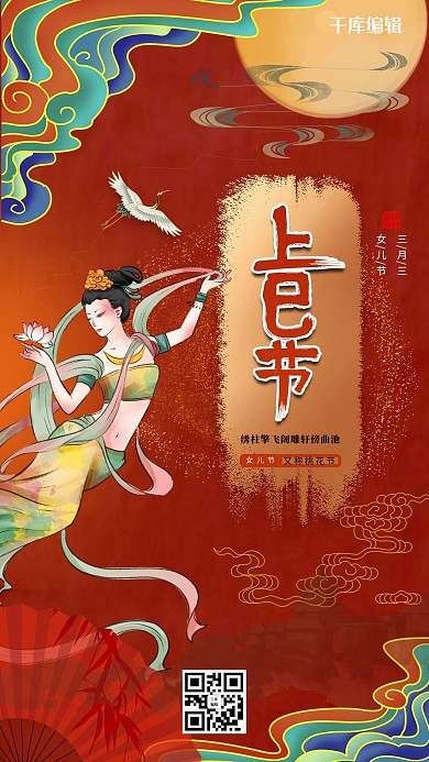 上巳节传统节日红色古典海报