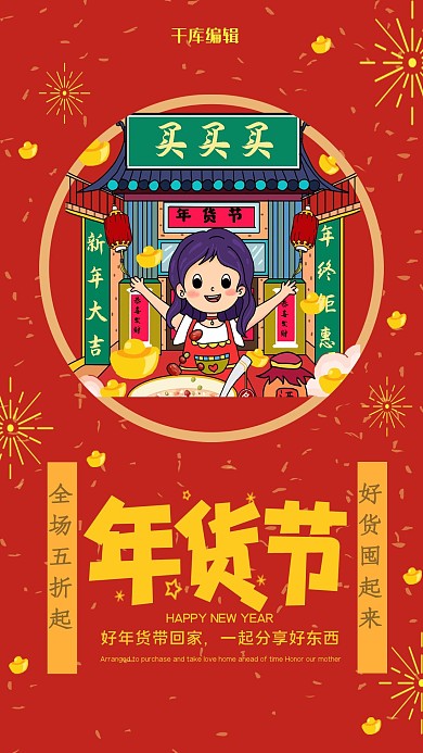 买买买年货节海报