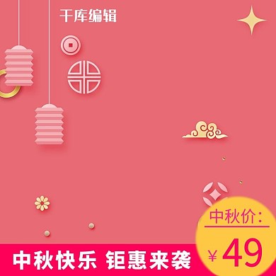 中秋节中国风粉色珠宝首饰电商主图