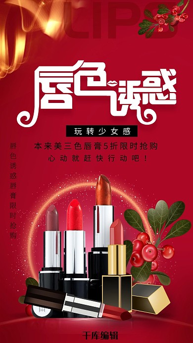 创意红色彩妆口红促销海报