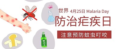 世界防治疟疾日预防蚊虫叮咬彩色卡通公众号首图