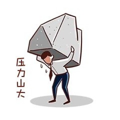 生活压力大的白领