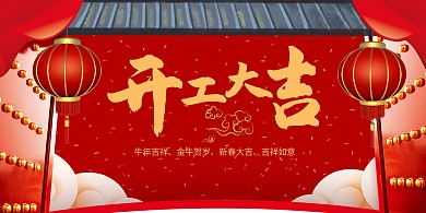 千库编辑原创元素开工大吉开门红金中国风展板