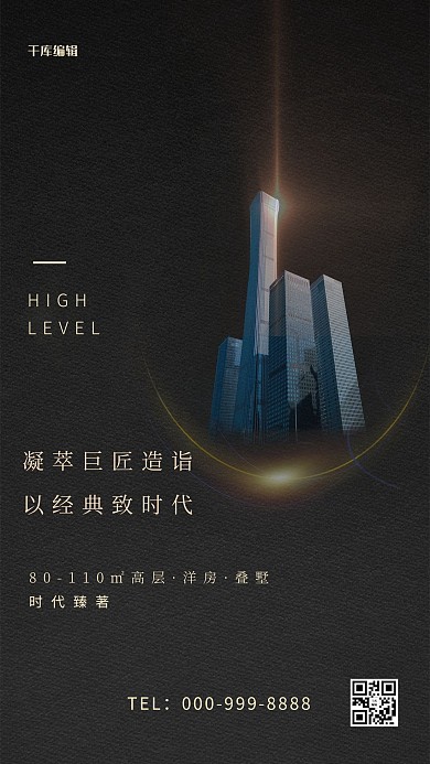 地产建筑黑色大气海报设计