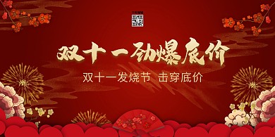 双十一劲爆底价红色国潮风展板