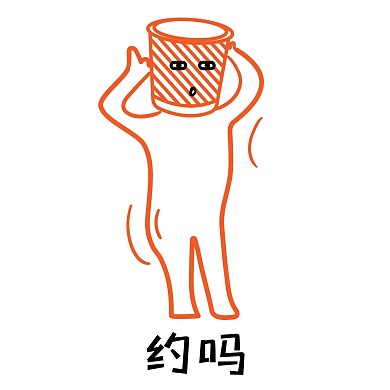 垃圾叔叔约么表情包素材