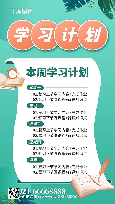 学习计划书 闹钟绿色简约风手机海报