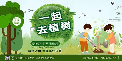 一起去植树爱护环境从我做起植树节绿色环保展板