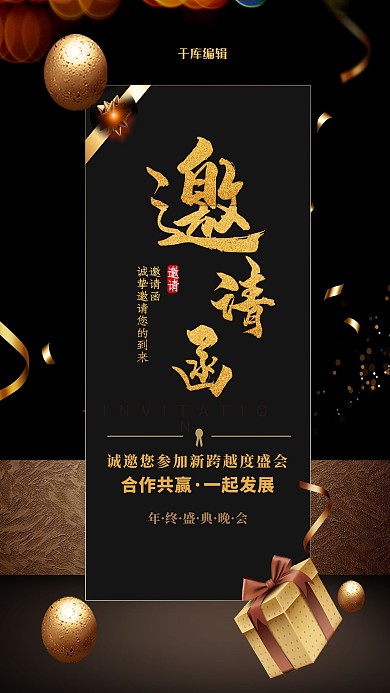 年会邀请函礼物黑金创意海报
