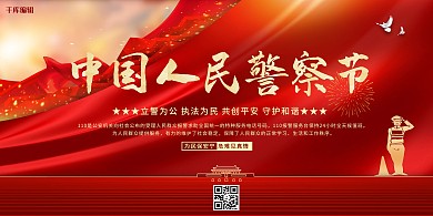 人民警察节红金色简约展板