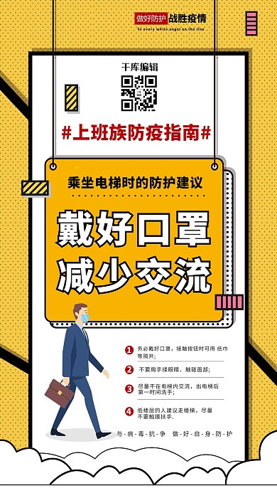防疫指南电梯防护黄色波普风海报