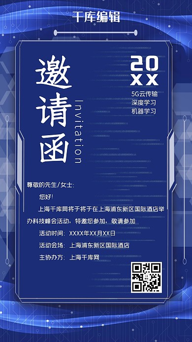 商务科技风新媒体会议邀请函