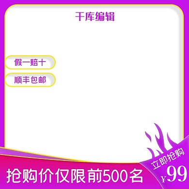 优惠券收藏减价抢购紫色紫色 红色电商主图直通车