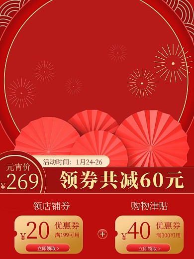 元宵节优惠券红色中国风电商主图